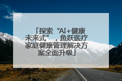 探索“AI+健康未来式”，鱼跃医疗家庭健康管理解决方案全面升级