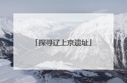 探寻辽上京遗址