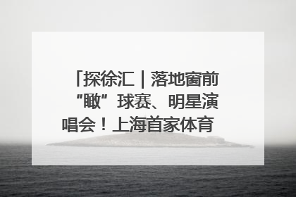 探徐汇｜落地窗前“瞰”球赛、明星演唱会！上海首家体育特色高端酒店亮相