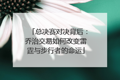 总决赛对决背后：乔治交易如何改变雷霆与步行者的命运