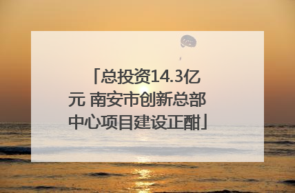 总投资14.3亿元 南安市创新总部中心项目建设正酣