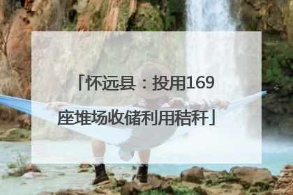 怀远县：投用169座堆场收储利用秸秆