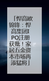 悍高欧锦锋：悍高集团IPO注册获批！家居五金资本市场再添猛将