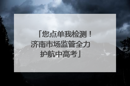 您点单我检测！济南市场监管全力护航中高考