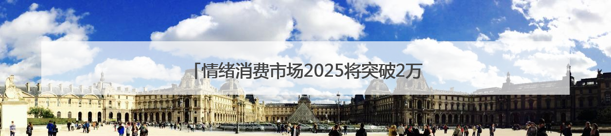 情绪消费市场2025将突破2万亿，和朋友一起喝好酒梅见青梅酒