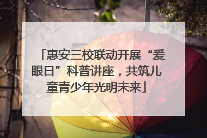 惠安三校联动开展“爱眼日”科普讲座，共筑儿童青少年光明未来