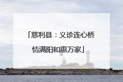 慈利县：义诊连心桥 情满阳和惠万家