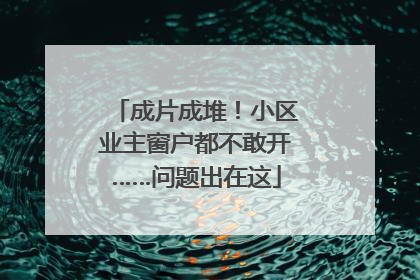 成片成堆！小区业主窗户都不敢开……问题出在这
