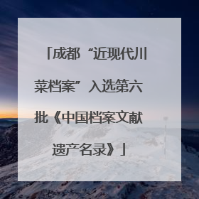 成都“近现代川菜档案”入选第六批《中国档案文献遗产名录》