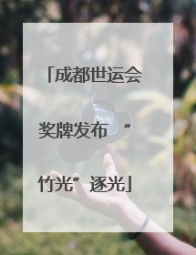 成都世运会奖牌发布 “竹光”逐光