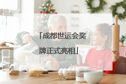 成都世运会奖牌正式亮相