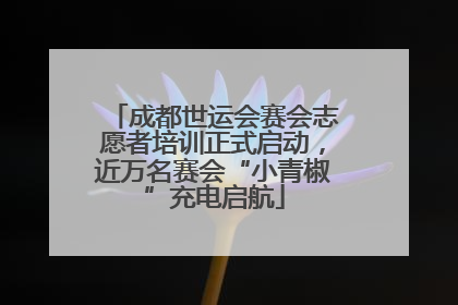成都世运会赛会志愿者培训正式启动，近万名赛会“小青椒”充电启航