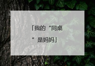 我的“同桌”是妈妈