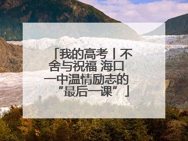 我的高考丨不舍与祝福 海口一中温情励志的“最后一课”