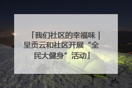 我们社区的幸福味｜呈贡云和社区开展“全民大健身”活动