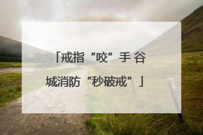 戒指“咬”手 谷城消防“秒破戒”
