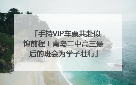 手持VIP车票共赴似锦前程！青岛二中高三最后的班会为学子壮行