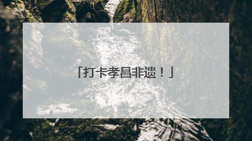 打卡孝昌非遗！