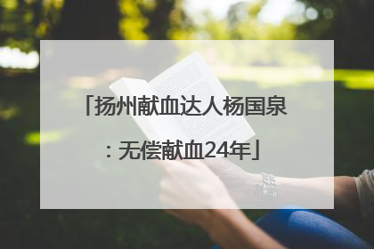 扬州献血达人杨国泉：无偿献血24年