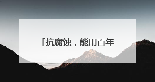 抗腐蚀，能用百年，中南大学“博士天团”死磕覆层钢筋