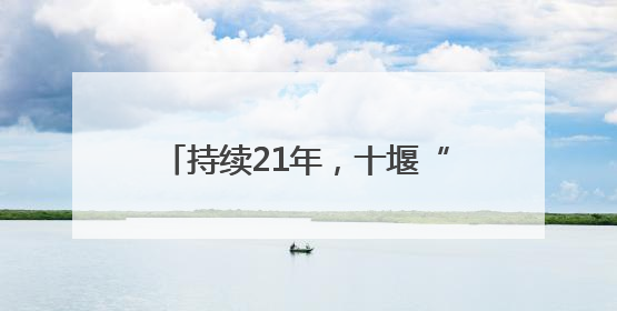 持续21年，十堰“爱心送考”再出发