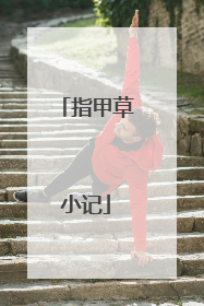 指甲草小记