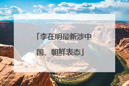 李在明最新涉中国、朝鲜表态