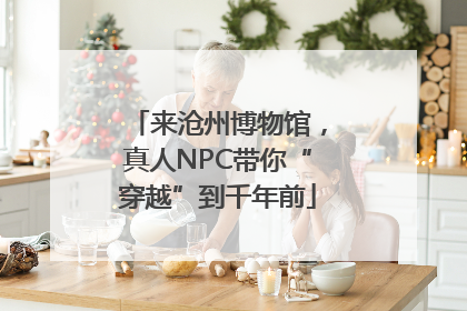 来沧州博物馆，真人NPC带你“穿越”到千年前