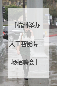 杭州举办人工智能专场招聘会