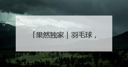 果然独家｜羽毛球，泉城“第一运动”