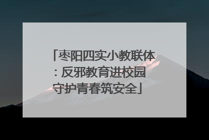 枣阳四实小教联体：反邪教育进校园 守护青春筑安全