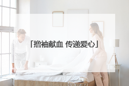 撸袖献血 传递爱心