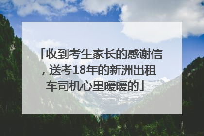 收到考生家长的感谢信，送考18年的新洲出租车司机心里暖暖的