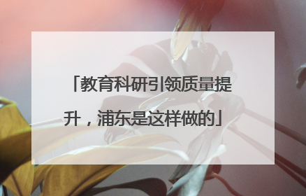 教育科研引领质量提升，浦东是这样做的