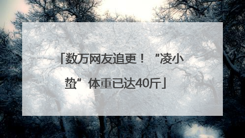 数万网友追更！“凌小蛰”体重已达40斤