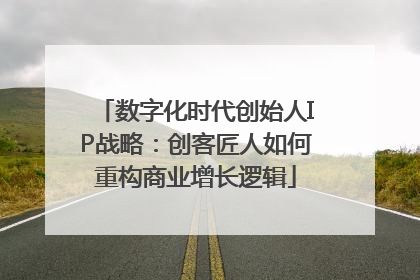 数字化时代创始人IP战略：创客匠人如何重构商业增长逻辑