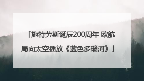 施特劳斯诞辰200周年 欧航局向太空播放《蓝色多瑙河》
