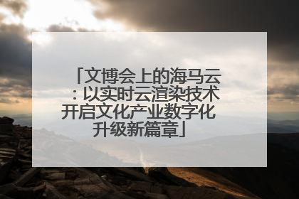 文博会上的海马云：以实时云渲染技术开启文化产业数字化升级新篇章
