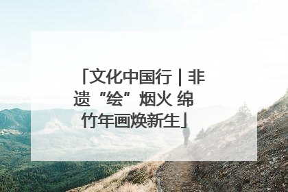 文化中国行｜非遗“绘”烟火 绵竹年画焕新生