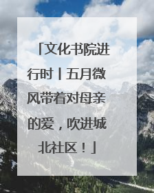 文化书院进行时丨五月微风带着对母亲的爱，吹进城北社区！