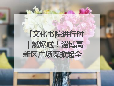 文化书院进行时｜燃爆啦！淄博高新区广场舞掀起全民健身新热潮