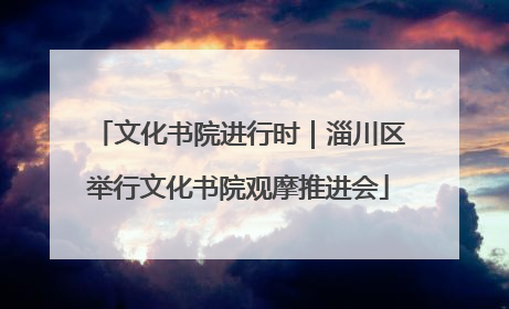 文化书院进行时｜淄川区举行文化书院观摩推进会