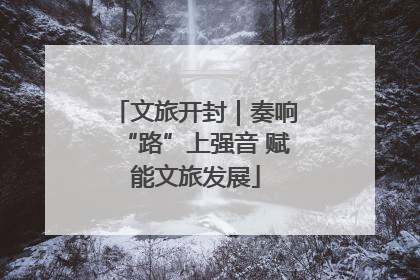 文旅开封｜奏响“路”上强音 赋能文旅发展