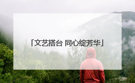 文艺搭台 同心绽芳华