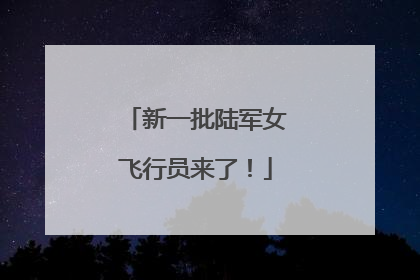 新一批陆军女飞行员来了！