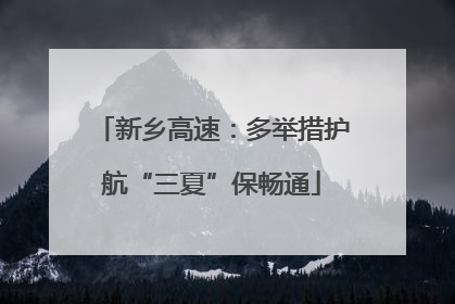 新乡高速：多举措护航“三夏”保畅通