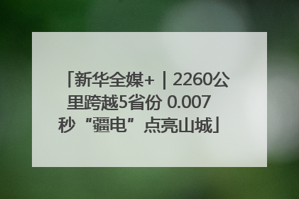 新华全媒+｜2260公里跨越5省份 0.007秒“疆电”点亮山城