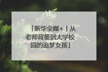 新华全媒+丨从老师背篓到大学校园的追梦女孩