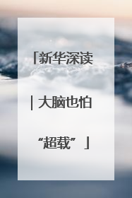 新华深读｜大脑也怕“超载”