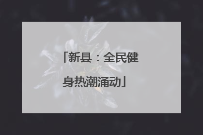 新县：全民健身热潮涌动